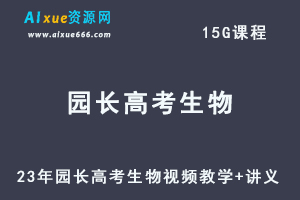 高中生物网课教程23年园长高考生物视频教学+讲义学习资料-乐学教程网