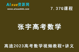 髙途高中数学网课教程2023【张宇】高考数学复习视频教程+讲义（暑假班+秋季班）-乐学教程网