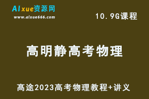 髙途高中物理网课教程2023高明静高考物理视频教程+讲义（暑假班）-乐学教程网