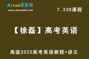 髙途高中英语网课教程2023【徐磊】高考英语复习视频教程+讲义-乐学教程网