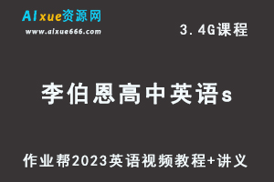 2023作业帮李伯恩高中英语s教程高考一轮复习视频教程+讲义（暑假班）-乐学教程网