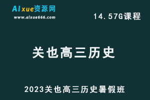 高中历史教程23年【关也】高三历史视频网课教程(暑假班）-乐学教程网