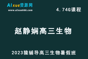 2023猿辅导高中生物教程赵静娴高三生物复习视频教程-乐学教程网