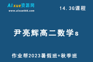2023作业帮尹亮辉高二数学教程S暑秋班-乐学教程网