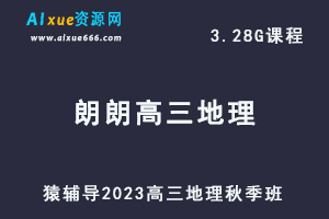 猿辅导23年朗朗高三地理【秋季班】视频教程+讲义-乐学教程网