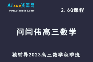 猿辅导23年问闫伟高三数学秋季班视频教程+讲义-乐学教程网
