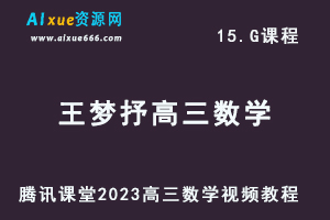 腾讯课堂2023王梦抒高三数学视频教程全年班-乐学教程网