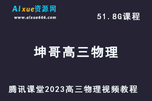 腾讯课堂2023坤哥高三物理视频教程全年班（暑假班+秋季班）-乐学教程网