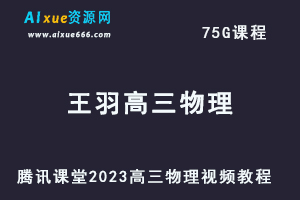 腾讯课堂2023王羽高三物理视频教程全年班高考物理复习资源下载-乐学教程网