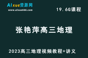 高中地理网课教程2023张艳平高三地理视频教程全年班+讲义（暑假班+秋季班）-乐学教程网