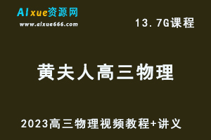 高中物理网课资源2023【黄夫人】高三物理视频教程全年班-乐学教程网