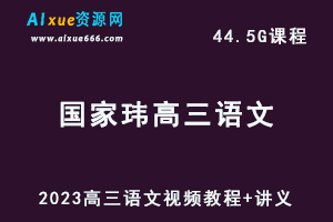 高中语文网课2023国家玮高三语文视频教程+讲义-乐学教程网