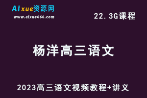 高中语文网课教程2023杨洋高三语文视频教程+讲义高考复习资料下载（暑假班+秋季班）-乐学教程网