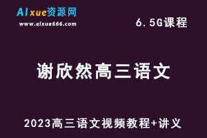 高中语文网课教程2023谢欣然高三语文视频教程+讲义暑假班+秋季班-乐学教程网
