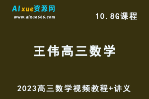 2023王伟高三数学视频教程+讲义高考复习网课教程下载-乐学教程网