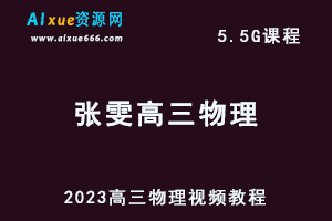 2023张雯高三物理视频教程高考物理网课资源下载-乐学教程网