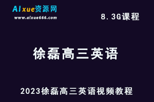 2023徐磊高三英语视频教程高考英语复习网课资源下载-乐学教程网