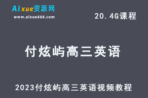 2023付炫屿高三英语视频教程高考英语复习网课资源下载-乐学教程网