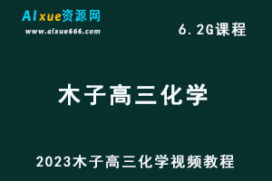 2023木子高三化学视频教程高考化学复习网课资源下载-乐学教程网