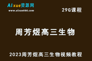 2023周芳煜高三生物视频教程高考生物网课资源下载-乐学教程网