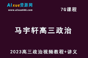 2023马宇轩高三政治视频教程+讲义高考一轮复习数学网课资源下载-乐学教程网