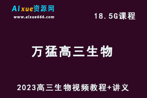 2023万猛高三生物视频教程+讲义暑假班+秋季班-乐学教程网