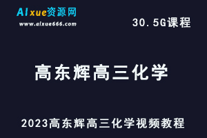 2023高东辉高三化学视频教程网课资源下载-乐学教程网