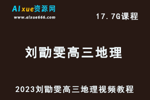 2023刘勖雯高三地理视频教程高考地理网课资源下载-乐学教程网