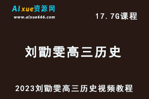 2023刘勖雯高三历史视频教程高考网课资源下载-乐学教程网