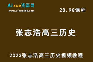 2023张志浩高三历史视频教程高考历史网课资源下载-乐学教程网