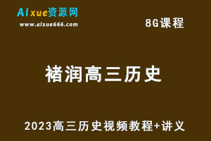 2023褚润高三历史视频教程+讲义高考历史网课资源下载-乐学教程网