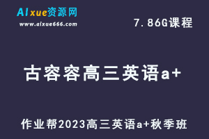 作业帮2023古容容高三英语a+秋季班视频教程+讲义-乐学教程网