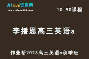 作业帮2023李播恩高三英语a秋季班视频教程+讲义-高考复习网课教程-乐学教程网