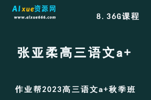 作业帮2023张亚柔高三语文a+秋季班视频教程+讲义-乐学教程网