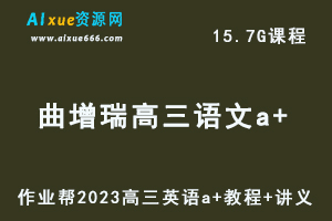 高中语文网课教程作业帮2023曲增瑞高三语文a+视频教程+讲义（暑假班+秋季班）-乐学教程网