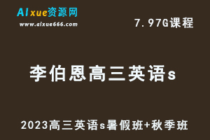 作业帮高中英语网课2023李伯恩高三英语s视频教程暑假班-乐学教程网