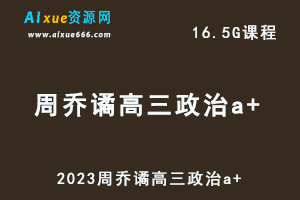 作业帮高中政治网课2023周乔谲高三政治a+视频教程+讲义（暑假班+秋季班）-乐学教程网