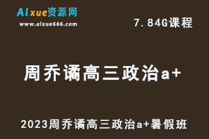 作业帮高中政治网课2023周峤矞高三政治a+视频教程+讲义暑假班-乐学教程网
