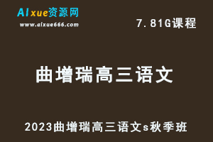 作业帮高中语文网课2023曲增瑞高三语文视频教程+讲义s秋季班-乐学教程网