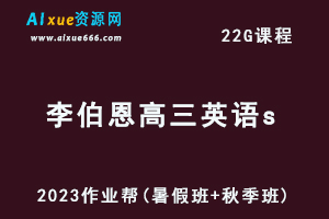 高中英语网课作业帮2023李伯恩高三英语a一轮复习视频教程+讲义（暑假班+秋季班）-乐学教程网