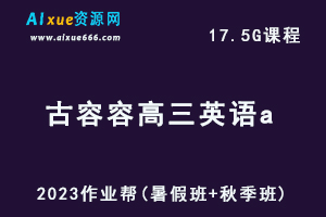 高中英语网课2023作业帮古容容高三英语a一轮复习视频教程+讲义（暑假班+秋季班）-乐学教程网