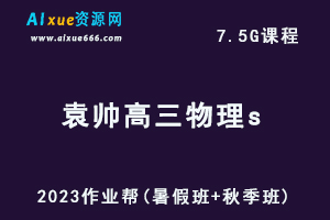 高中物理网课2023作业帮袁帅高三物理s一轮复习视频教程+讲义（暑假班+秋季班）-乐学教程网
