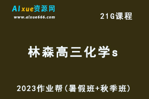高中化学网课作业帮2023林森高三化学s一轮复习视频教程+讲义（暑假班+秋季班）-乐学教程网