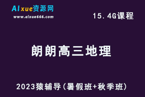 高中地理网课猿辅导23年朗朗高三地理一轮复习视频教程（暑假班+秋季班）-乐学教程网