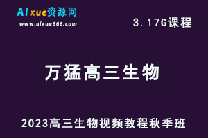 高中生物网课2023万猛高三生物一轮复习视频教程秋季班-乐学教程网