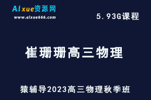 高中物理网课猿辅导2023崔珊珊高三物理视频教程秋季班-乐学教程网
