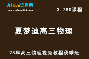 高中物理网课2023夏梦迪高三物理视频教程秋季班-乐学教程网
