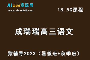 高中语文网课猿辅导2023成瑞瑞高三语文一轮视频教程+讲义（暑假班+秋季班）-乐学教程网