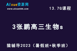 高中生物网课猿辅导2023张鹏高三生物s一轮复习视频教程+讲义（暑假班+秋季班）-乐学教程网