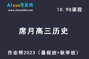 高中历史网课作业帮2023席月高三历史一轮复习视频教程+讲义（暑假班+秋季班）-乐学教程网